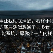 这件事让我彻底清醒，我终于把宠物养护的底层逻辑想通了，多看一眼就能避坑，愿你少一点内耗