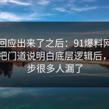 官方回应出来了之后：91爆料网停车这波把门道说明白底层逻辑后，这一步很多人漏了